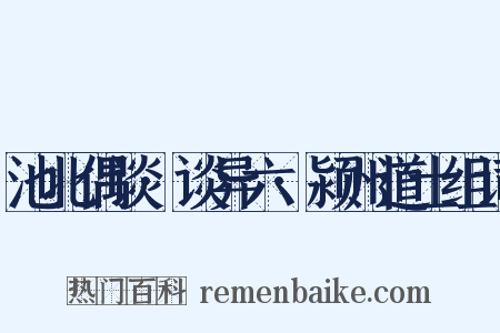 池北偶谈·谈异六·颍州道士组词是什么意思的图片